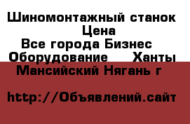 Шиномонтажный станок Unite U-200 › Цена ­ 42 000 - Все города Бизнес » Оборудование   . Ханты-Мансийский,Нягань г.
